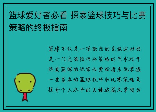 篮球爱好者必看 探索篮球技巧与比赛策略的终极指南