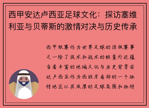 西甲安达卢西亚足球文化：探访塞维利亚与贝蒂斯的激情对决与历史传承