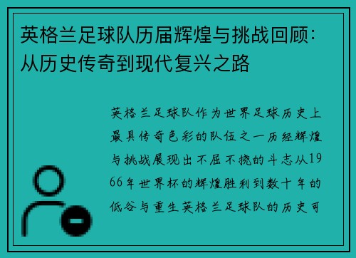 英格兰足球队历届辉煌与挑战回顾：从历史传奇到现代复兴之路