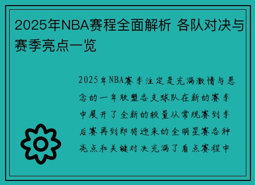 2025年NBA赛程全面解析 各队对决与赛季亮点一览