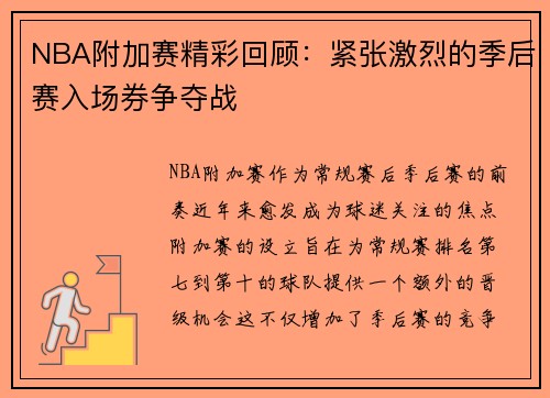 NBA附加赛精彩回顾：紧张激烈的季后赛入场券争夺战