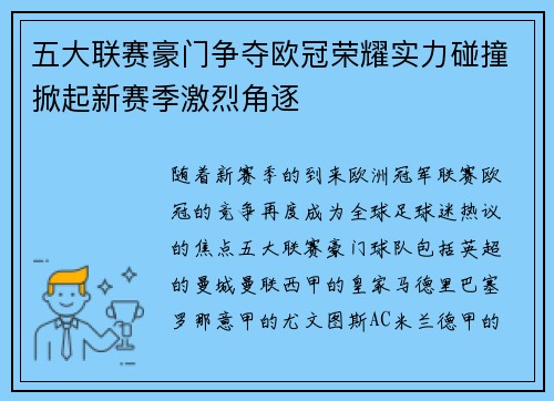 五大联赛豪门争夺欧冠荣耀实力碰撞掀起新赛季激烈角逐
