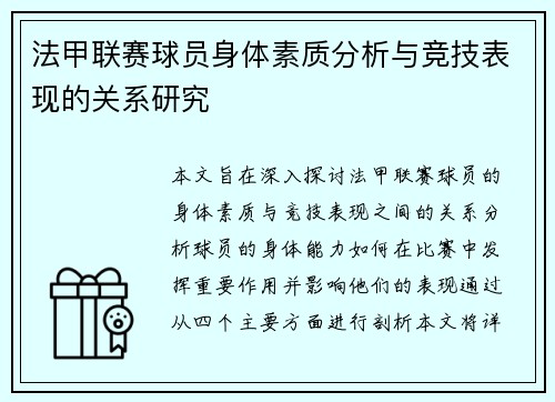 法甲联赛球员身体素质分析与竞技表现的关系研究
