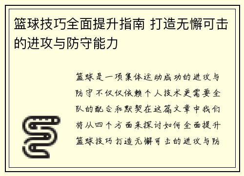 篮球技巧全面提升指南 打造无懈可击的进攻与防守能力