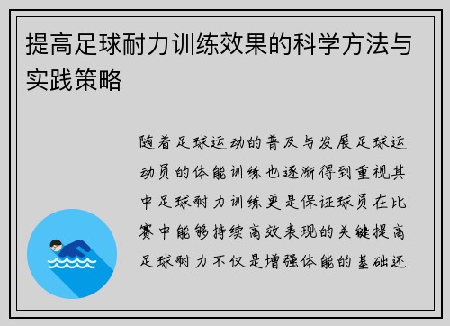 提高足球耐力训练效果的科学方法与实践策略
