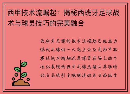 西甲技术流崛起：揭秘西班牙足球战术与球员技巧的完美融合