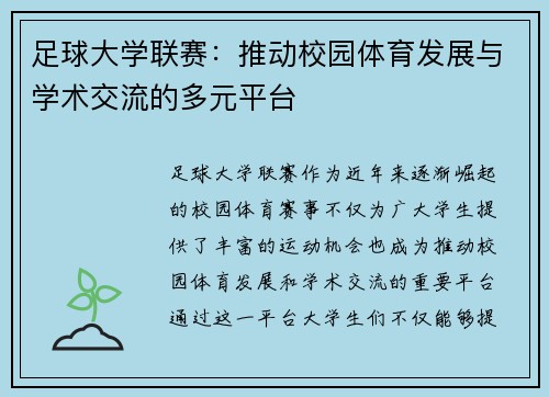 足球大学联赛：推动校园体育发展与学术交流的多元平台