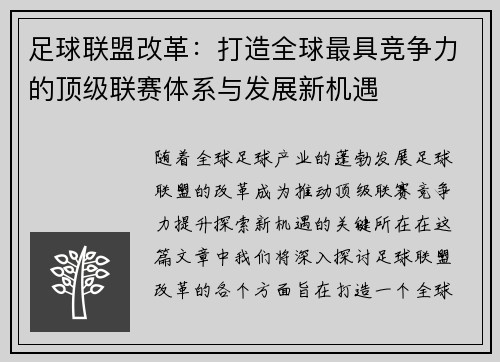 足球联盟改革：打造全球最具竞争力的顶级联赛体系与发展新机遇