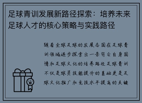 足球青训发展新路径探索：培养未来足球人才的核心策略与实践路径