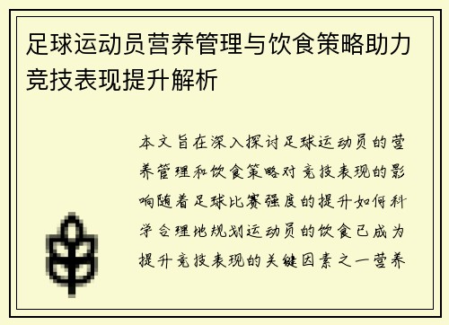 足球运动员营养管理与饮食策略助力竞技表现提升解析
