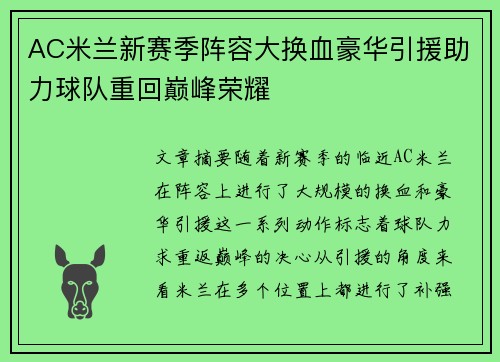 AC米兰新赛季阵容大换血豪华引援助力球队重回巅峰荣耀