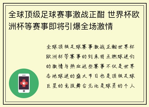 全球顶级足球赛事激战正酣 世界杯欧洲杯等赛事即将引爆全场激情