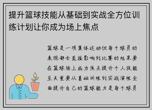 提升篮球技能从基础到实战全方位训练计划让你成为场上焦点