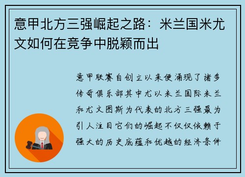 意甲北方三强崛起之路：米兰国米尤文如何在竞争中脱颖而出