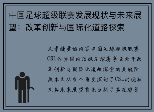 中国足球超级联赛发展现状与未来展望：改革创新与国际化道路探索