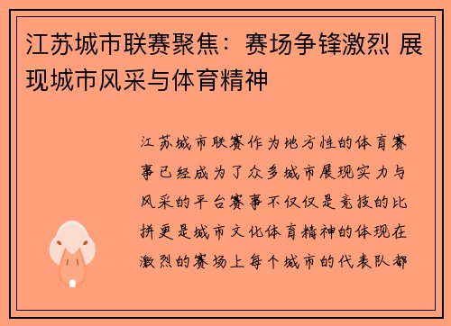 江苏城市联赛聚焦：赛场争锋激烈 展现城市风采与体育精神