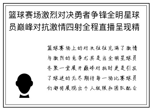 篮球赛场激烈对决勇者争锋全明星球员巅峰对抗激情四射全程直播呈现精彩瞬间