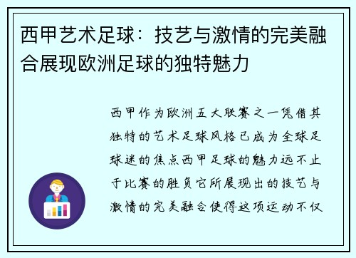 西甲艺术足球：技艺与激情的完美融合展现欧洲足球的独特魅力