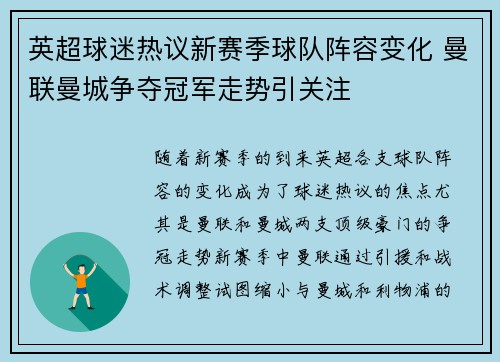 英超球迷热议新赛季球队阵容变化 曼联曼城争夺冠军走势引关注