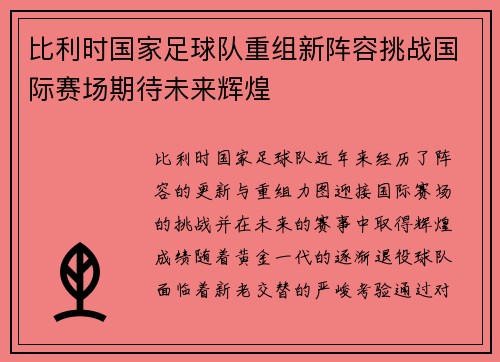 比利时国家足球队重组新阵容挑战国际赛场期待未来辉煌