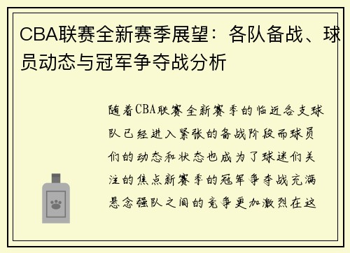 CBA联赛全新赛季展望：各队备战、球员动态与冠军争夺战分析