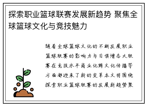 探索职业篮球联赛发展新趋势 聚焦全球篮球文化与竞技魅力