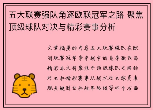 五大联赛强队角逐欧联冠军之路 聚焦顶级球队对决与精彩赛事分析