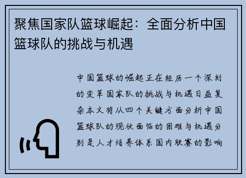 聚焦国家队篮球崛起：全面分析中国篮球队的挑战与机遇