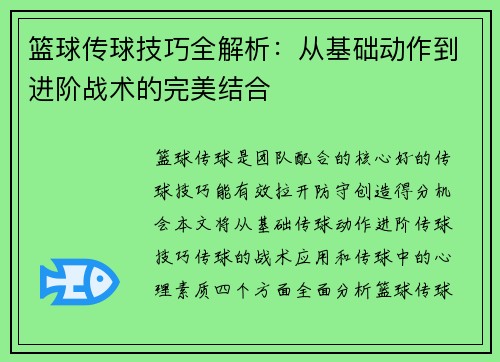 篮球传球技巧全解析：从基础动作到进阶战术的完美结合