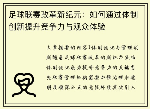 足球联赛改革新纪元：如何通过体制创新提升竞争力与观众体验