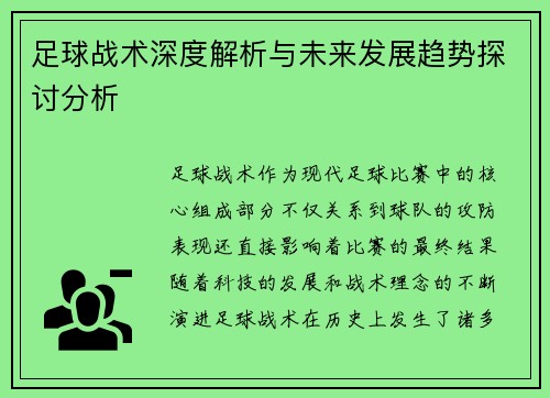 足球战术深度解析与未来发展趋势探讨分析