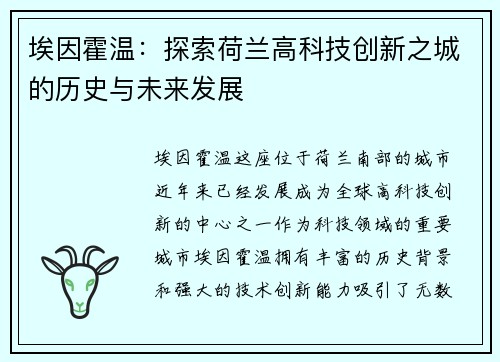 埃因霍温：探索荷兰高科技创新之城的历史与未来发展