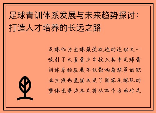 足球青训体系发展与未来趋势探讨：打造人才培养的长远之路