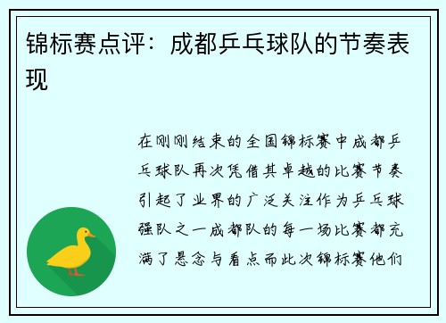 锦标赛点评：成都乒乓球队的节奏表现