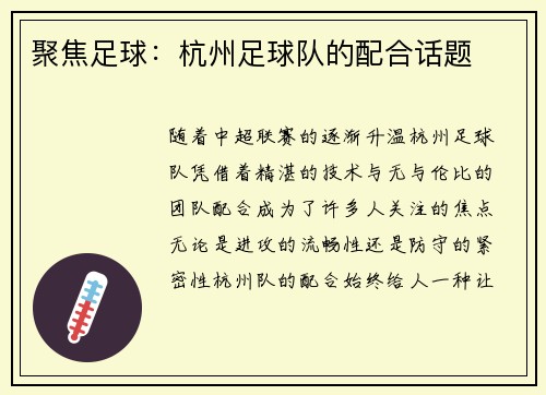 聚焦足球：杭州足球队的配合话题
