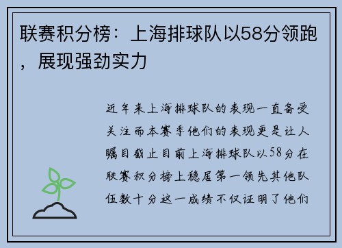 联赛积分榜：上海排球队以58分领跑，展现强劲实力