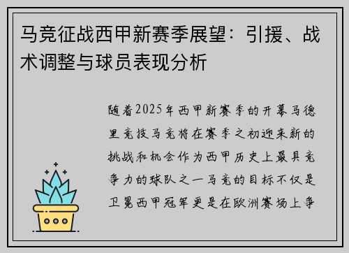 马竞征战西甲新赛季展望：引援、战术调整与球员表现分析