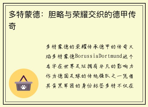 多特蒙德：胆略与荣耀交织的德甲传奇