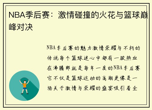 NBA季后赛：激情碰撞的火花与篮球巅峰对决