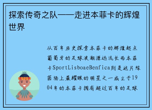 探索传奇之队——走进本菲卡的辉煌世界