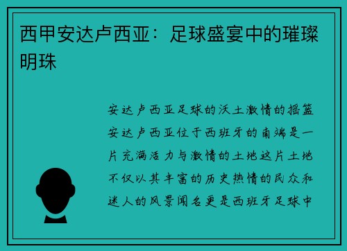 西甲安达卢西亚：足球盛宴中的璀璨明珠