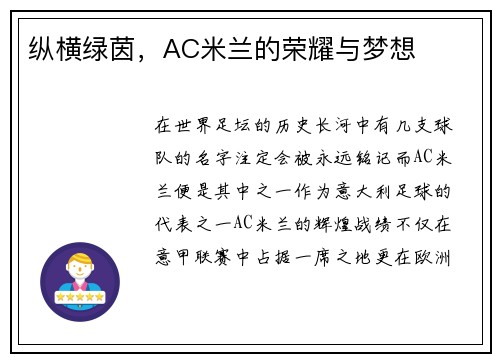 纵横绿茵，AC米兰的荣耀与梦想
