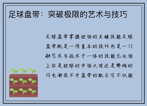 足球盘带：突破极限的艺术与技巧