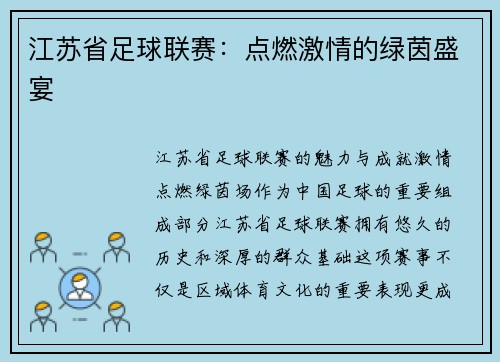 江苏省足球联赛：点燃激情的绿茵盛宴