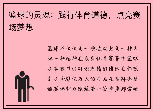 篮球的灵魂：践行体育道德，点亮赛场梦想
