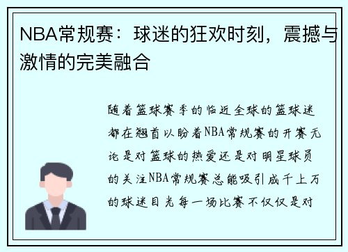 NBA常规赛：球迷的狂欢时刻，震撼与激情的完美融合