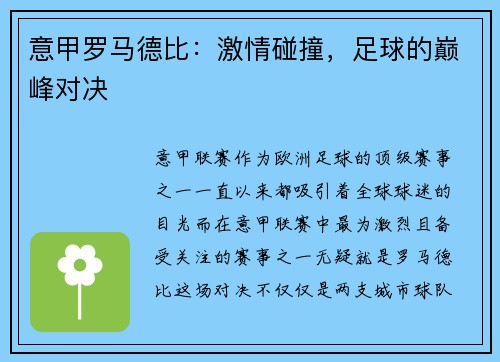 意甲罗马德比：激情碰撞，足球的巅峰对决