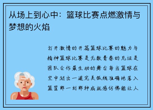 从场上到心中：篮球比赛点燃激情与梦想的火焰