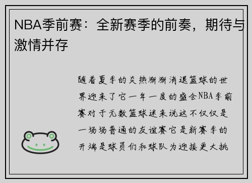 NBA季前赛：全新赛季的前奏，期待与激情并存