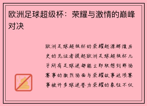 欧洲足球超级杯：荣耀与激情的巅峰对决